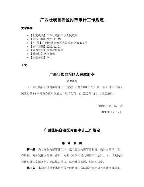 广西壮族自治区内部审计工作规定