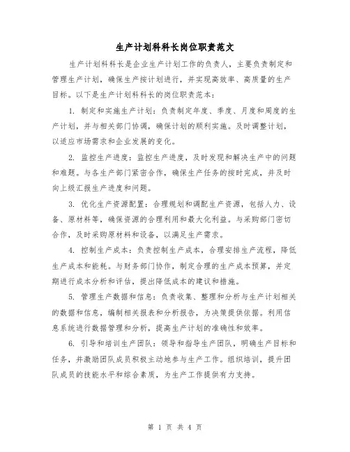 生产计划科科长岗位职责范文(三篇)