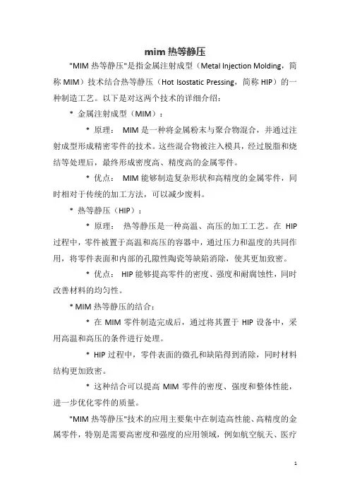 mim热等静压
