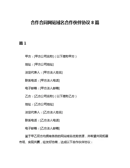 合作合同网站域名合作伙伴协议8篇