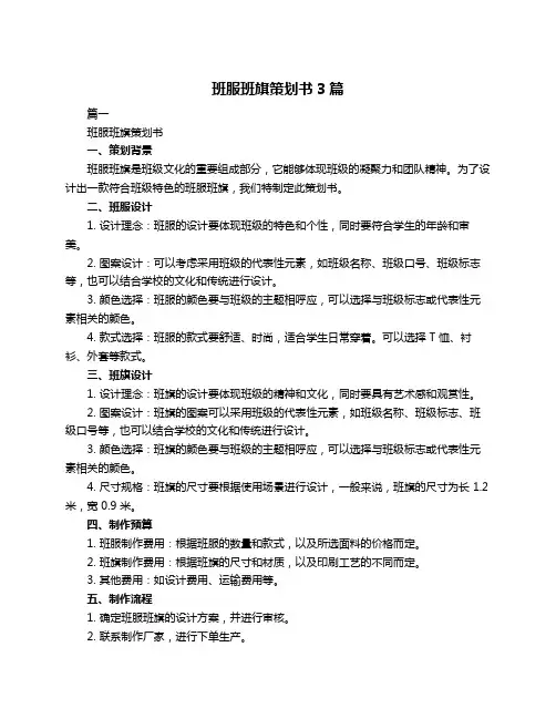 班服班旗策划书3篇
