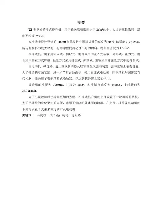 TB250型单链斗式提升机说明书