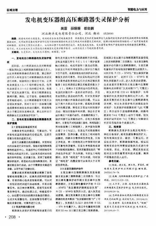 发电机变压器组高压断路器失灵保护分析