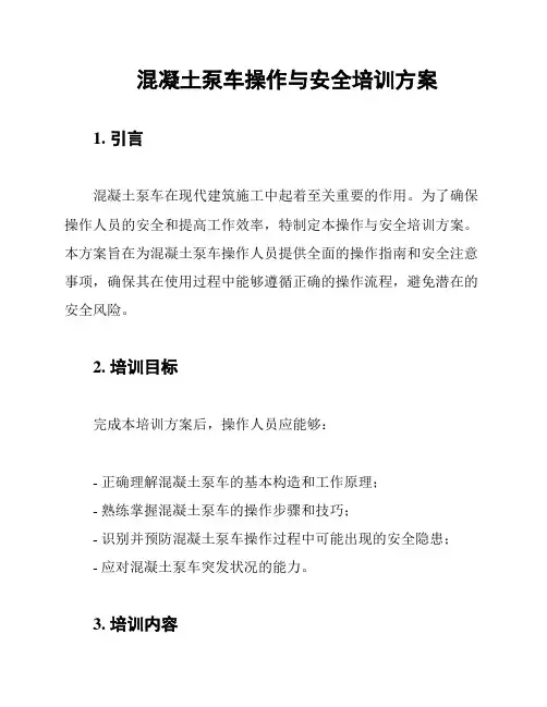 混凝土泵车操作与安全培训方案