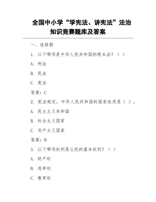 全国中小学“学宪法、讲宪法”法治知识竞赛题库及答案
