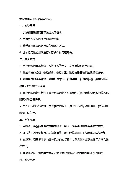 数控原理与系统教案毕业设计