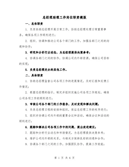 总经理助理工作岗位职责模版(4篇)