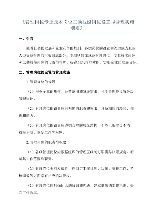 《管理岗位专业技术岗位工勤技能岗位设置与管理实施细则》