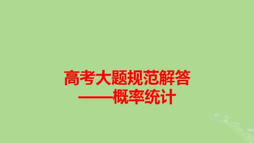 高考数学一轮总复习第10章计数原理概率随机变量及其分布高考大题规范解答__概率统计pptx课件