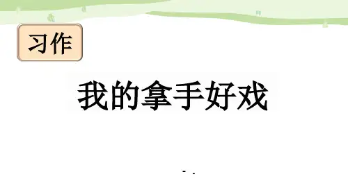 《我的拿手好戏》PPT课件