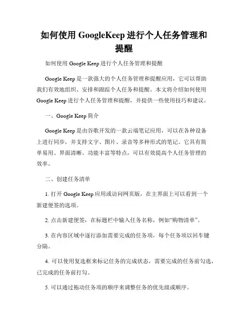 如何使用GoogleKeep进行个人任务管理和提醒