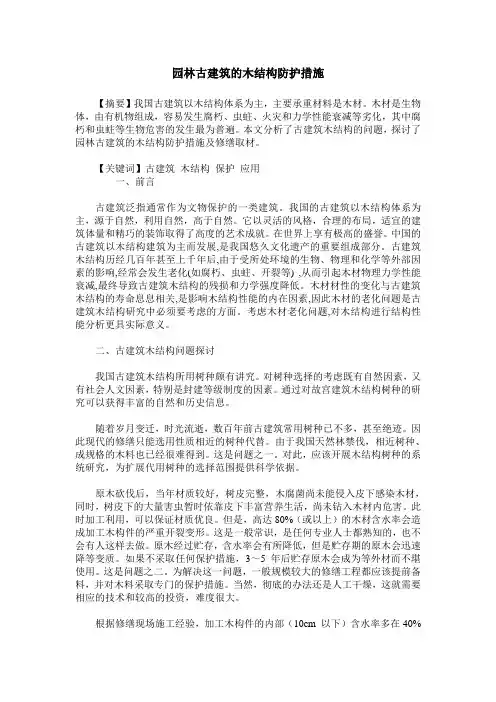 园林古建筑的木结构防护措施