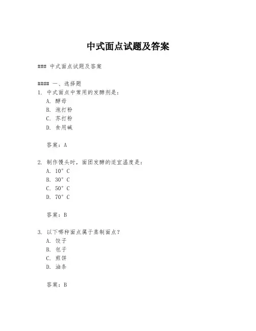 中式面点试题及答案