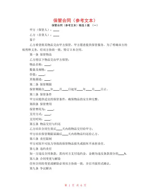 保管合同(参考文本)3篇