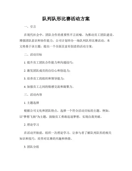 队列队形比赛活动方案