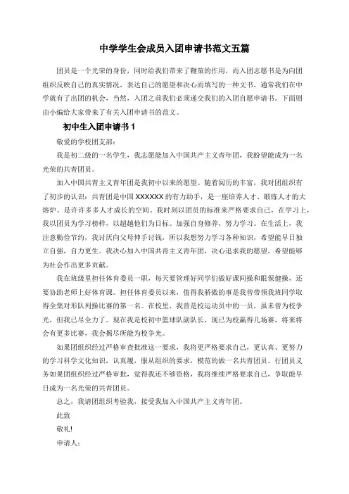 中学学生会成员入团申请书范文五篇