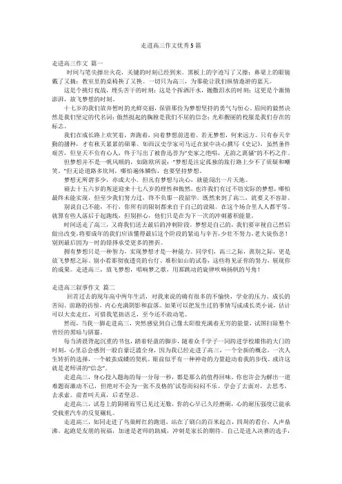 走进高三作文优秀5篇