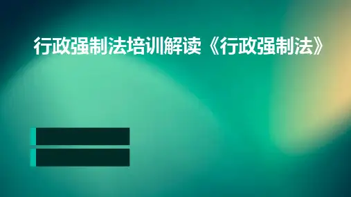 2024版行政强制法培训解读《行政强制法》