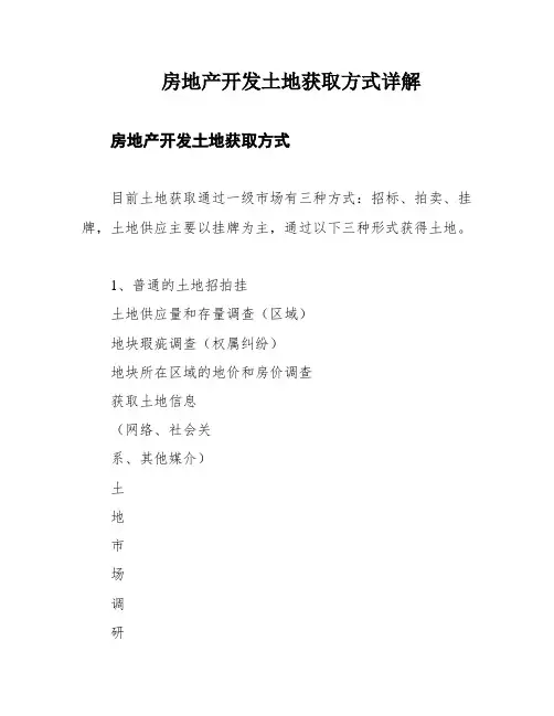 房地产开发土地获取方式详解