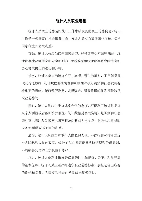 统计人员职业道德