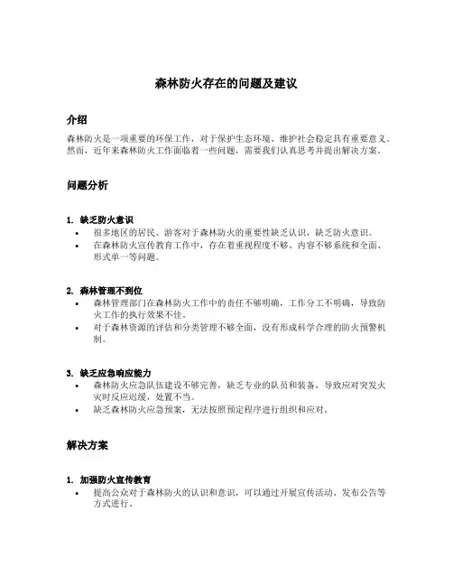 森林防火存在的问题及建议
