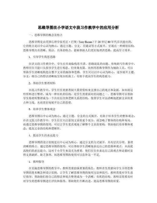 思维导图在小学语文中段习作教学中的应用分析
