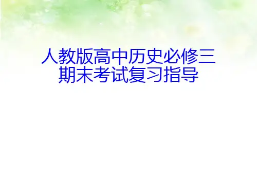 人教版高中历史必修三 期末考试复习指导 PPT课件