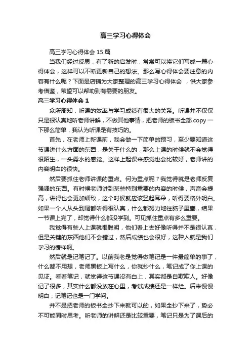 高三学习心得体会
