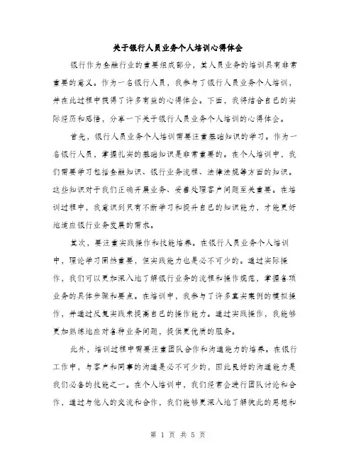 关于银行人员业务个人培训心得体会（2篇）