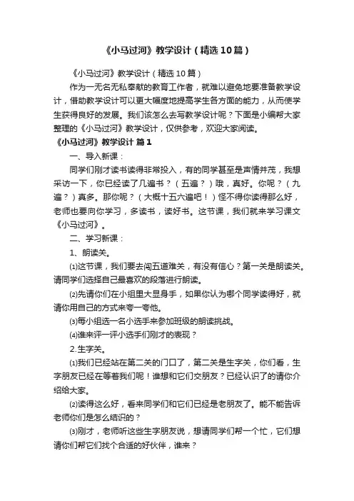 《小马过河》教学设计（精选10篇）