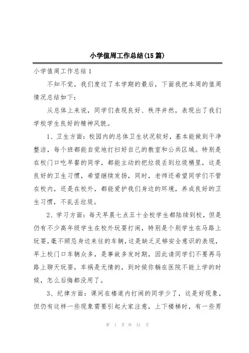 小学值周工作总结(15篇)