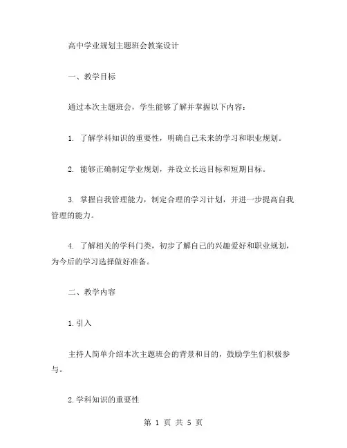 高中学业规划主题班会教案设计