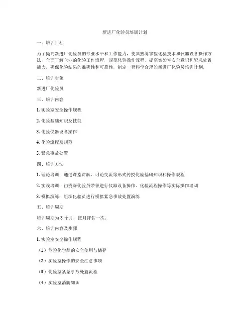 新进厂化验员培训计划