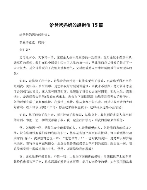 给爸爸妈妈的感谢信15篇
