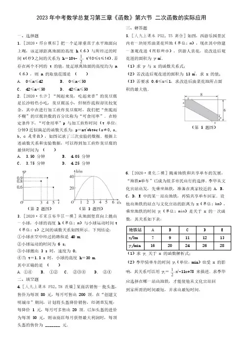 2023年中考数学总复习第三章《函数》第六节 二次函数的实际应用