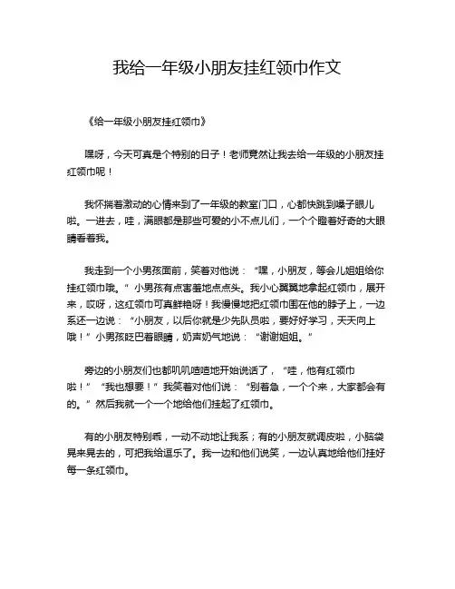我给一年级小朋友挂红领巾作文