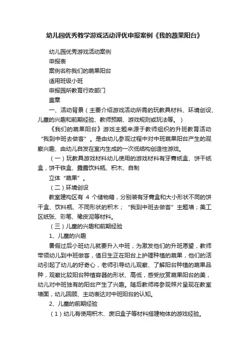 幼儿园优秀教学游戏活动评优申报案例《我的蔬果阳台》
