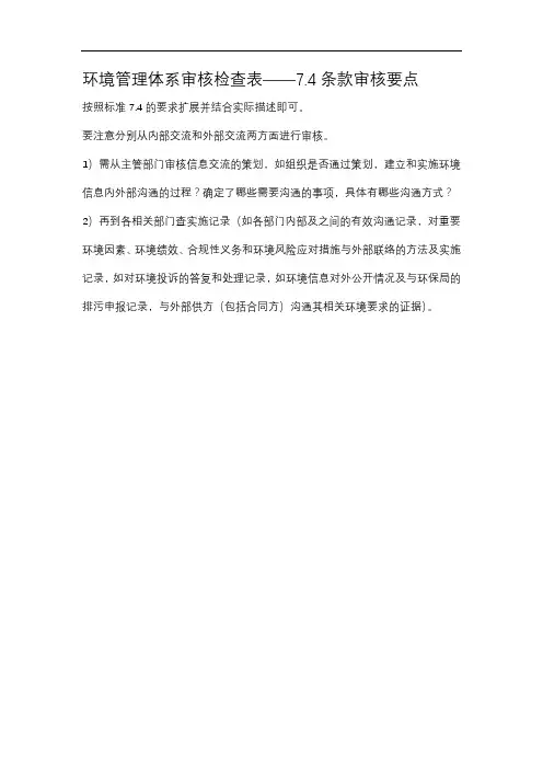 环境管理体系审核检查表——7.4条款审核要点