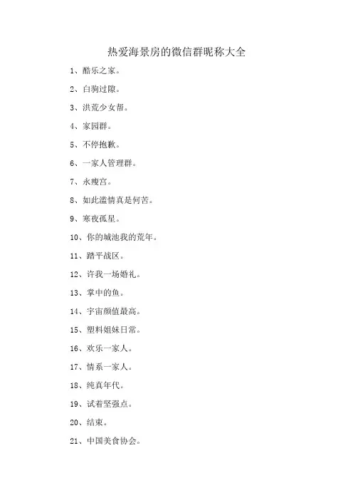 热爱海景房的微信群昵称大全
