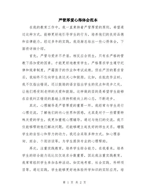严管厚爱心得体会范本
