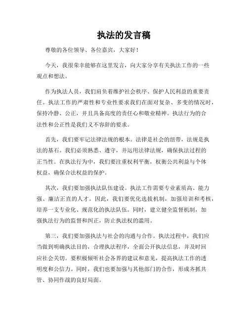 执法的发言稿