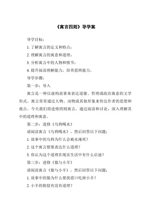 《寓言四则核心素养目标教学设计、教材分析与教学反思-2023-2024学年初中语文统编版五四学制》