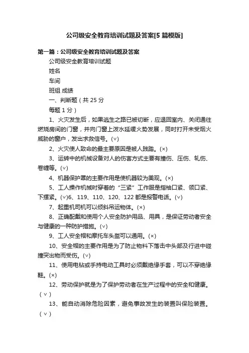 公司级安全教育培训试题及答案[5篇模版]