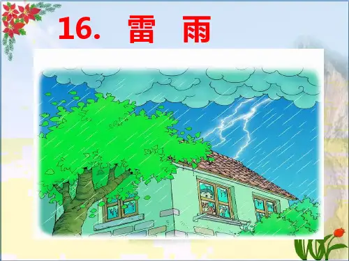 雷雨 人教部编版PPT 优秀课件
