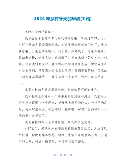2024年乡村冬天的早晨(3篇)