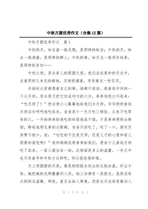 中秋月圆优秀作文(合集12篇)