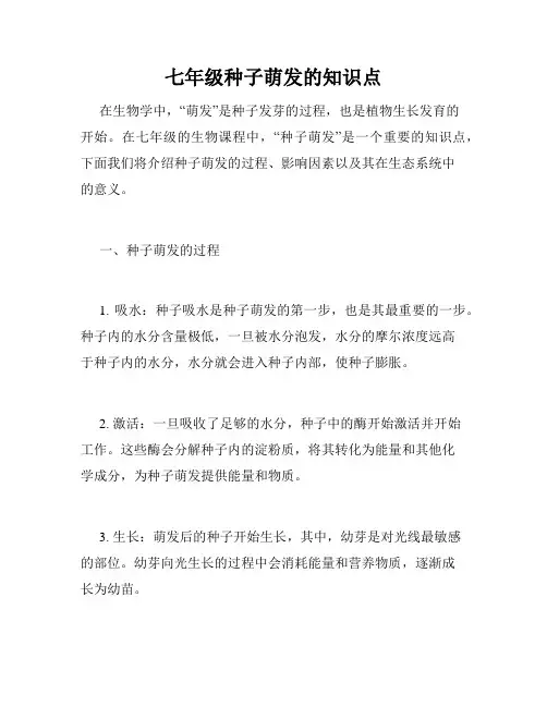 七年级种子萌发的知识点