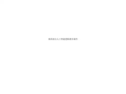 第四部分人工智能逻辑教学课件