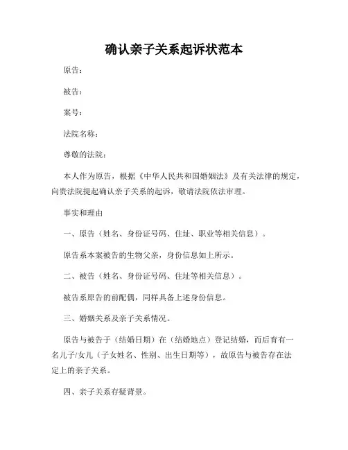 确认亲子关系起诉状范本