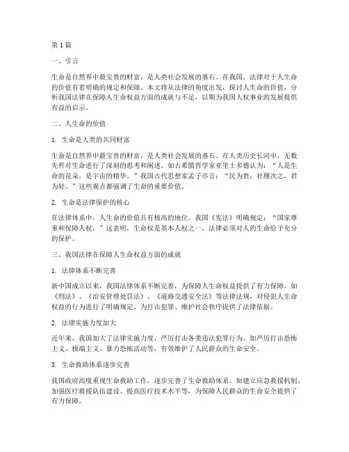 法律规定人生命的价值(3篇)
